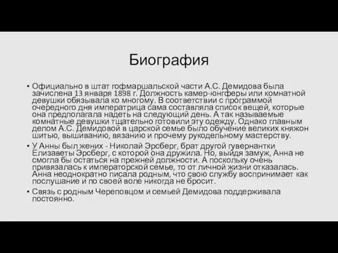 Биография Официально в штат гофмаршальской части А.С. Демидова была зачислена 13