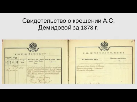 Свидетельство о крещении А.С. Демидовой за 1878 г.