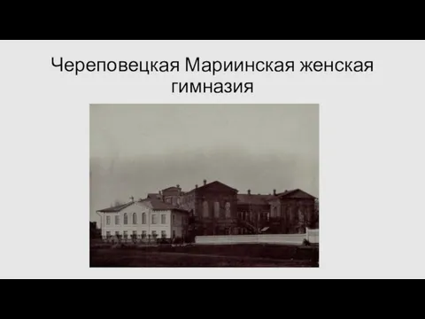 Череповецкая Мариинская женская гимназия