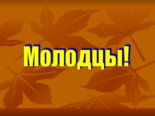 Молодцы!