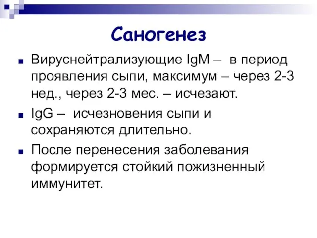 Саногенез Вируснейтрализующие IgM – в период проявления сыпи, максимум – через