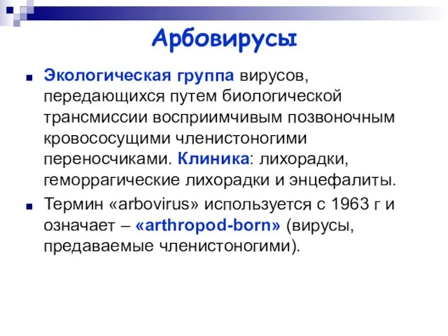 Арбовирусы Экологическая группа вирусов, передающихся путем биологической трансмиссии восприимчивым позвоночным кровососущими