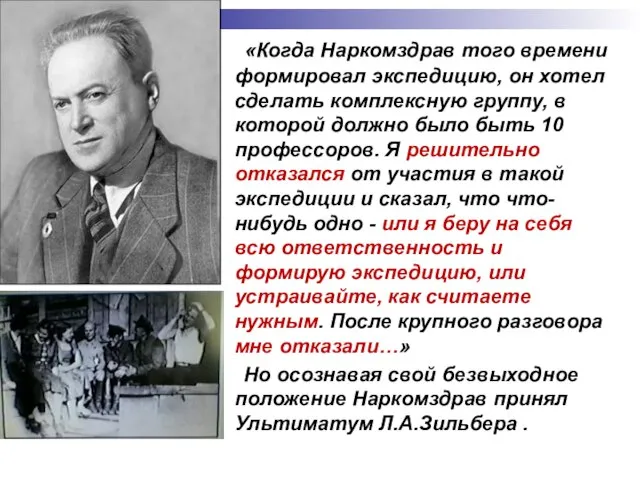 «Когда Наркомздрав того времени формировал экспедицию, он хотел сделать комплексную группу,