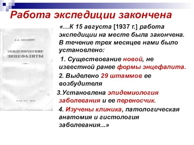 Работа экспедиции закончена «…К 15 августа [1937 г.] работа экспедиции на