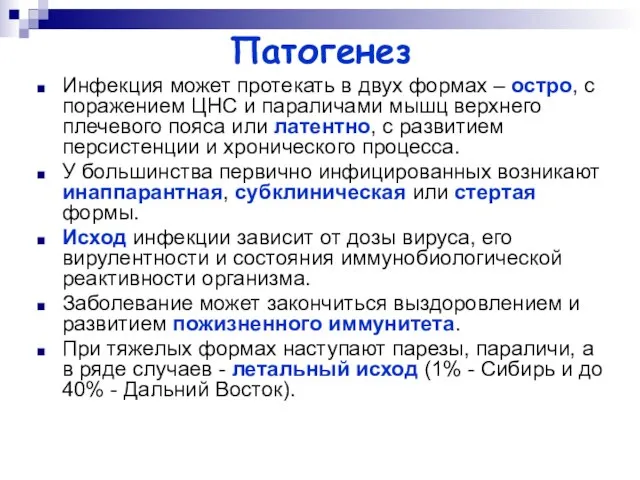 Патогенез Инфекция может протекать в двух формах – остро, с поражением