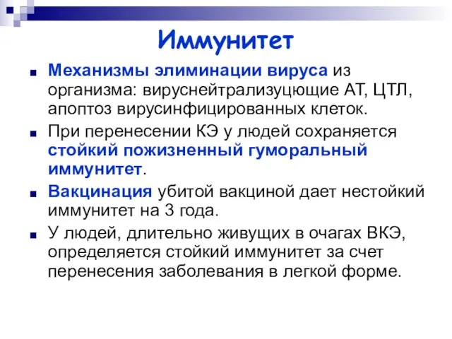 Иммунитет Механизмы элиминации вируса из организма: вируснейтрализуцющие АТ, ЦТЛ, апоптоз вирусинфицированных