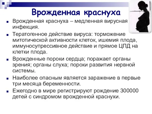 Врожденная краснуха Врожденная краснуха – медленная вирусная инфекция. Тератогенное действие вируса: