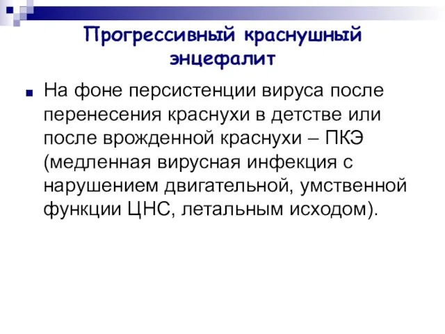 Прогрессивный краснушный энцефалит На фоне персистенции вируса после перенесения краснухи в