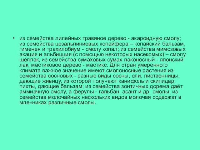 из семейства лилейных травяное дерево - акароидную смолу; из семейства цезальпиниевых