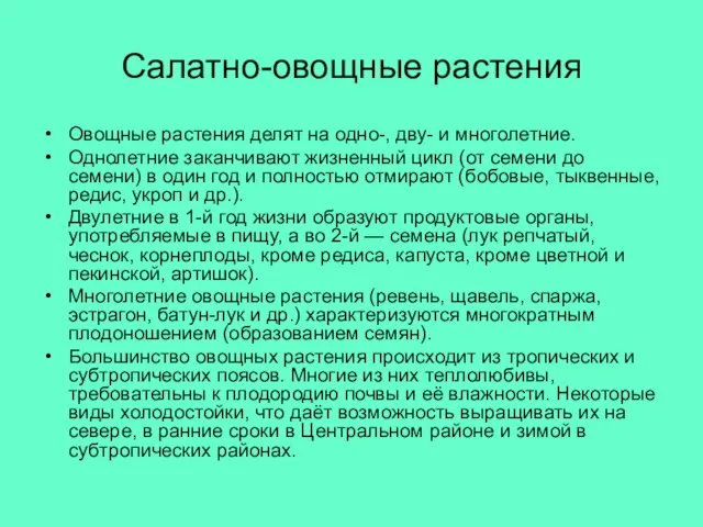 Салатно-овощные растения Овощные растения делят на одно-, дву- и многолетние. Однолетние