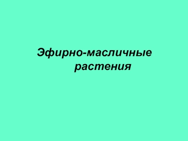 Эфирно-масличные растения