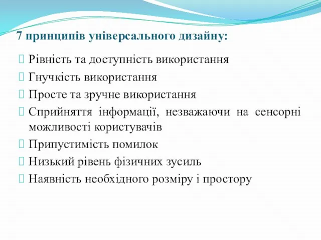 7 принципів універсального дизайну: Рівність та доступність використання Гнучкість використання Просте