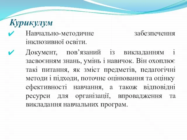 Курикулум Навчально-методичне забезпечення інклюзивної освіти. Документ, пов’язаний із викладанням і засвоєнням