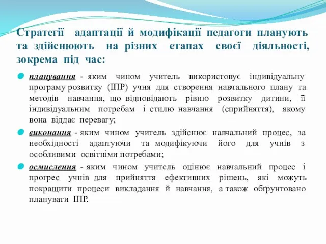 Стратегії адаптації й модифікації педагоги планують та здійснюють на різних етапах