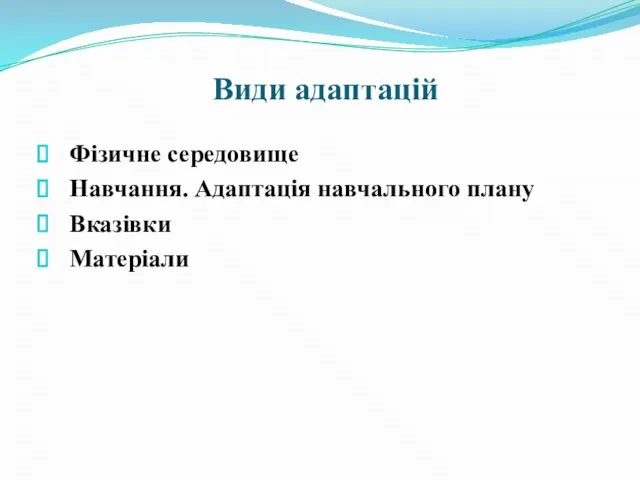 Види адаптацій Фізичне середовище Навчання. Адаптація навчального плану Вказівки Матеріали