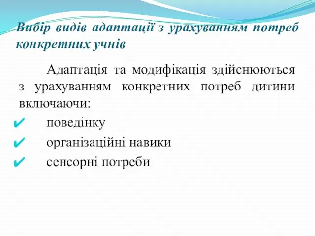 Вибір видів адаптації з урахуванням потреб конкретних учнів Адаптація та модифікація