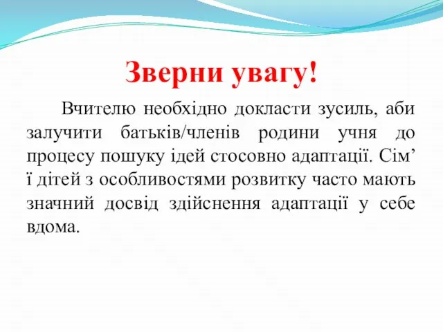 Зверни увагу! Вчителю необхідно докласти зусиль, аби залучити батьків/членів родини учня