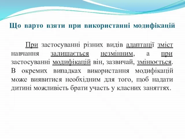 Що варто взяти при використанні модифікацій При застосуванні різних видів адаптації