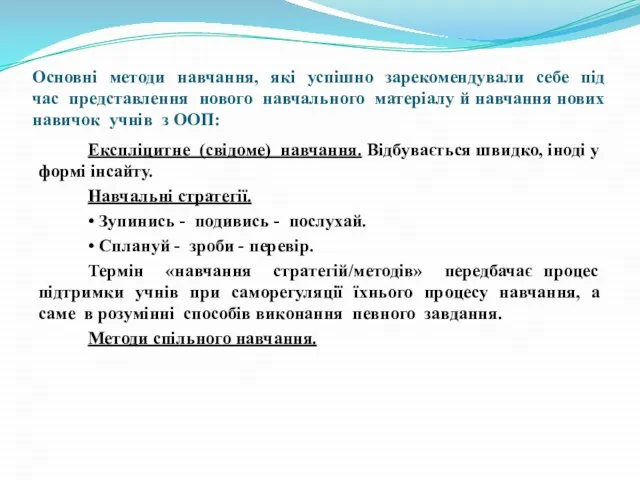 Основні методи навчання, які успішно зарекомендували себе під час представлення нового