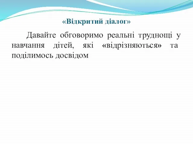 «Відкритий діалог» Давайте обговоримо реальні труднощі у навчання дітей, які «відрізняються» та поділимось досвідом