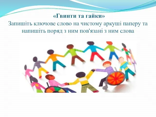 «Гвинти та гайки» Запишіть ключове слово на чистому аркуші паперу та