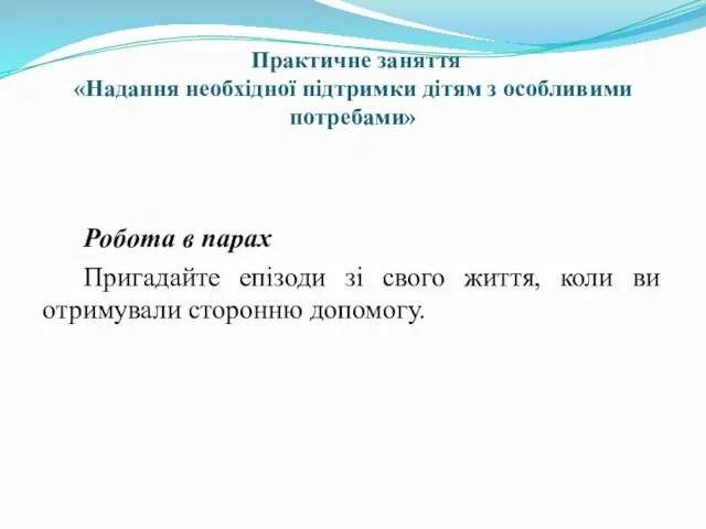 Практичне заняття «Надання необхідної підтримки дітям з особливими потребами» Робота в