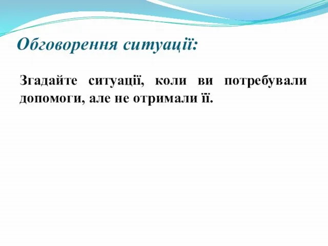 Обговорення ситуації: Згадайте ситуації, коли ви потребували допомоги, але не отримали її.