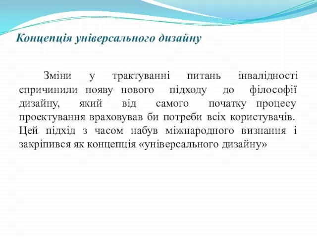 Концепція універсального дизайну Зміни у трактуванні питань інвалідності спричинили появу нового