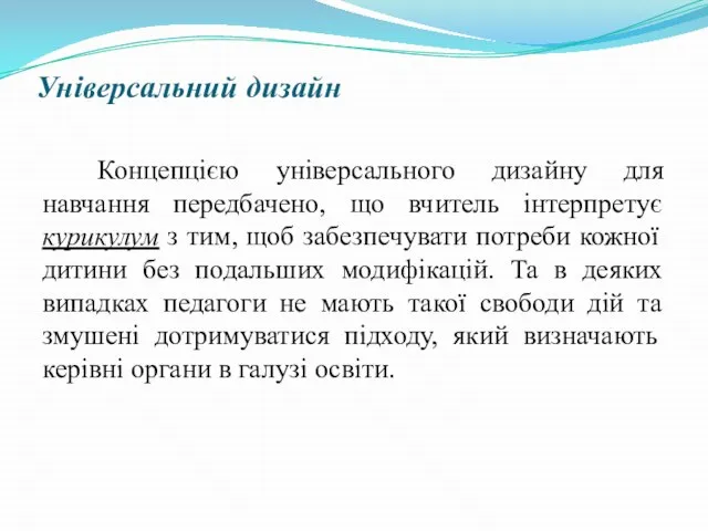 Універсальний дизайн Концепцією універсального дизайну для навчання передбачено, що вчитель інтерпретує