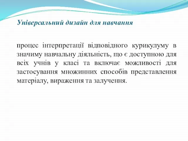 Універсальний дизайн для навчання процес інтерпретації відповідного курикулуму в значиму навчальну