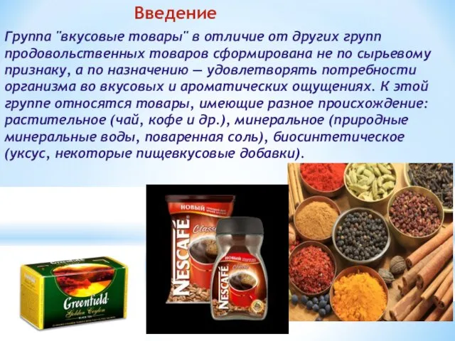 Введение Группа "вкусовые товары" в отличие от других групп продовольственных товаров