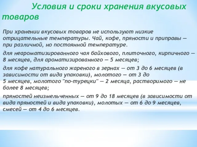 Условия и сроки хранения вкусовых товаров При хранении вкусовых товаров не