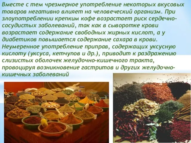 Вместе с тем чрезмерное употребление некоторых вкусовых товаров негативно влияет на