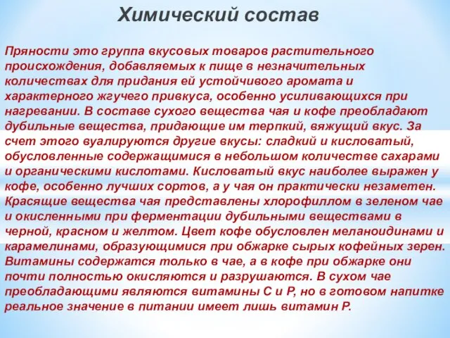 Химический состав Пряности это группа вкусовых товаров растительного происхождения, добавляемых к