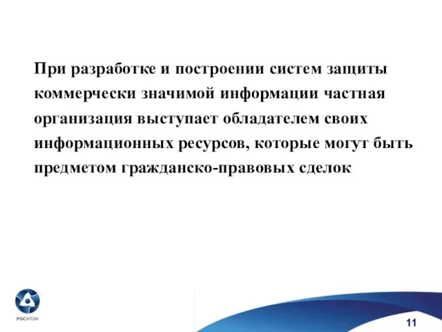 При разработке и построении систем защиты коммерчески значимой информации частная организация