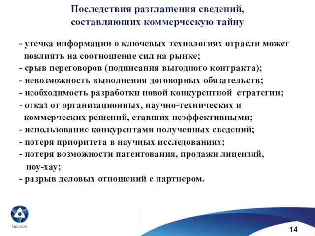 - утечка информации о ключевых технологиях отрасли может повлиять на соотношение