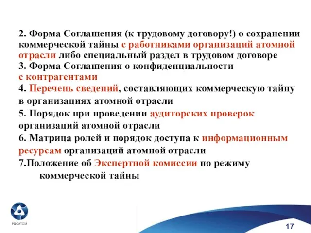 2. Форма Соглашения (к трудовому договору!) о сохранении коммерческой тайны с