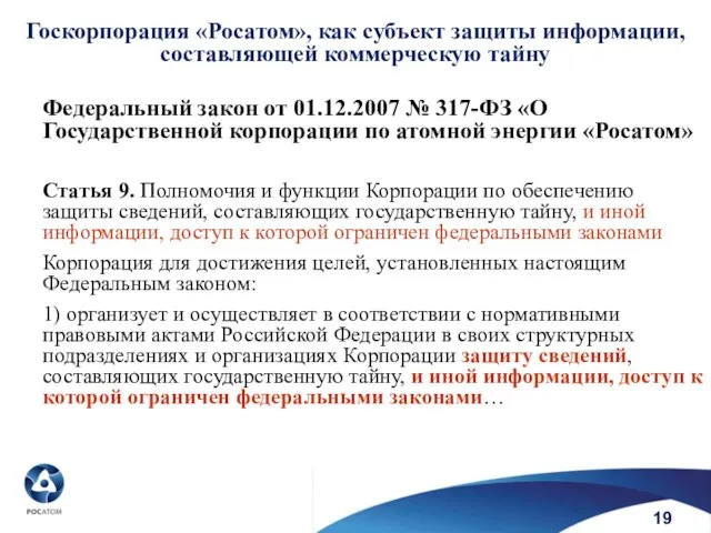 Госкорпорация «Росатом», как субъект защиты информации, составляющей коммерческую тайну Статья 9.