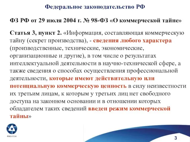 Федеральное законодательство РФ ФЗ РФ от 29 июля 2004 г. №