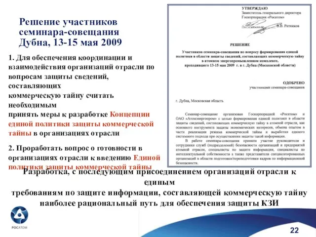 Решение участников семинара-совещания Дубна, 13-15 мая 2009 1. Для обеспечения координации