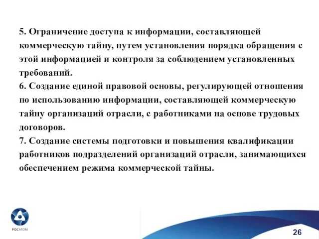 5. Ограничение доступа к информации, составляющей коммерческую тайну, путем установления порядка