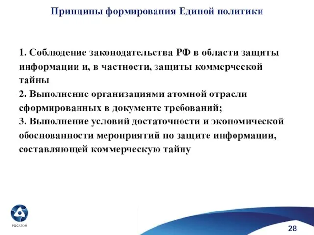 Принципы формирования Единой политики 1. Соблюдение законодательства РФ в области защиты