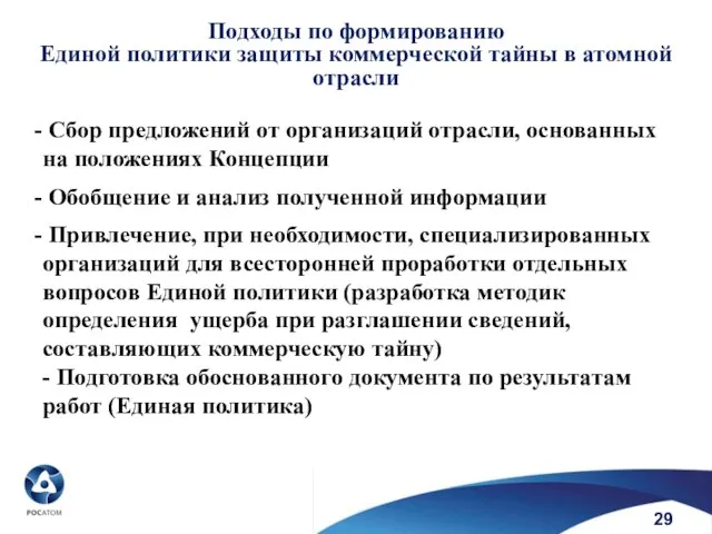 Подходы по формированию Единой политики защиты коммерческой тайны в атомной отрасли