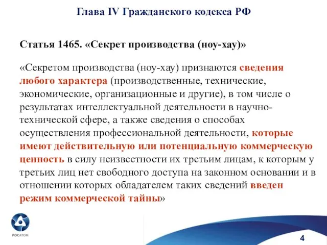 Глава IV Гражданского кодекса РФ Статья 1465. «Секрет производства (ноу-хау)» «Секретом