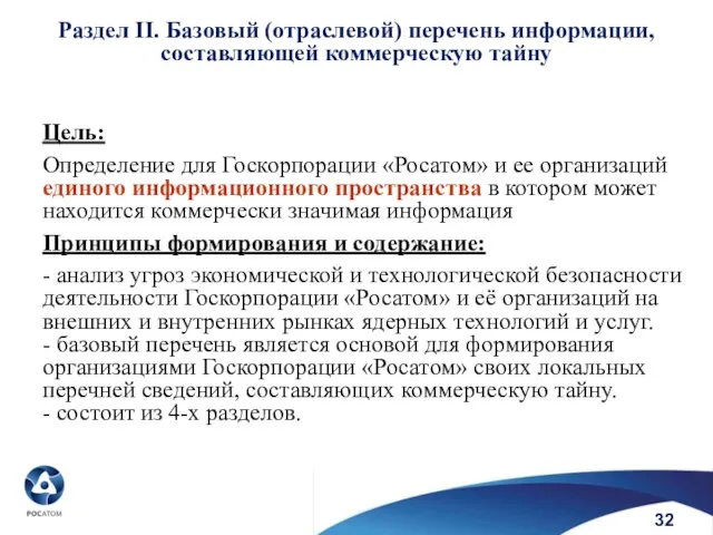 Раздел II. Базовый (отраслевой) перечень информации, составляющей коммерческую тайну Цель: Определение