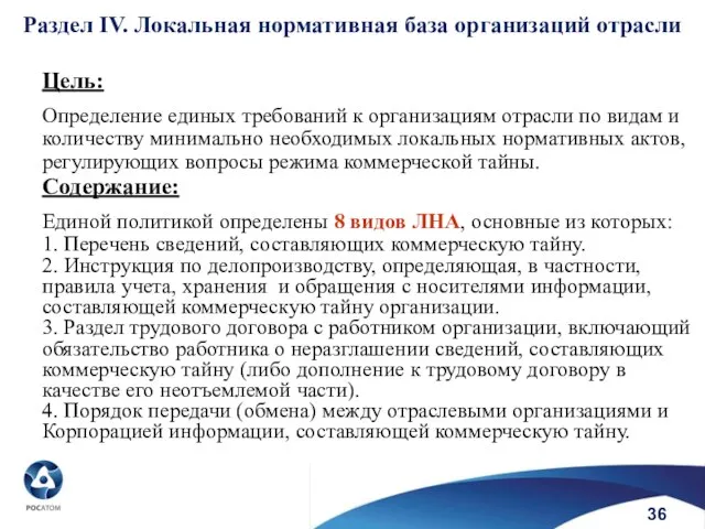 Цель: Определение единых требований к организациям отрасли по видам и количеству