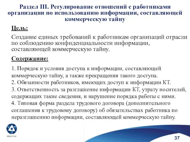 Раздел III. Регулирование отношений с работниками организации по использованию информации, составляющей