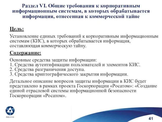 Раздел VI. Общие требования к корпоративным информационным системам, в которых обрабатывается