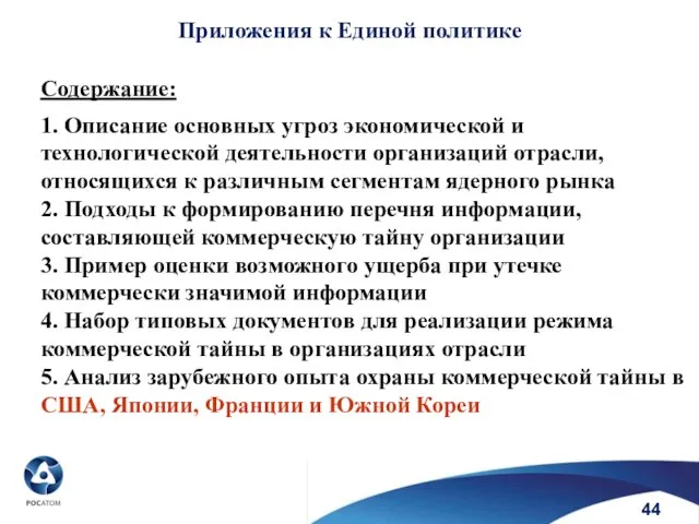 Приложения к Единой политике Содержание: 1. Описание основных угроз экономической и