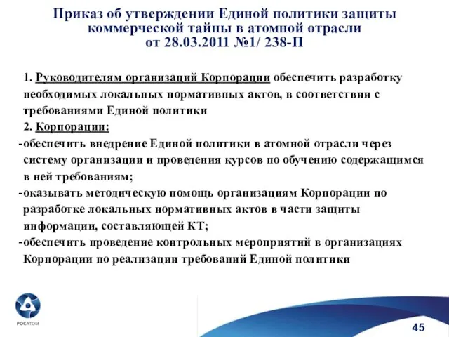 45 Приказ об утверждении Единой политики защиты коммерческой тайны в атомной